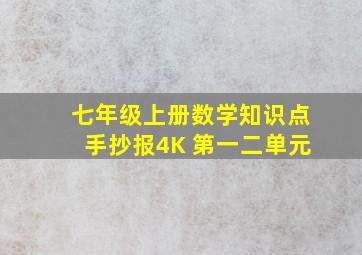 七年级上册数学知识点手抄报4K 第一二单元